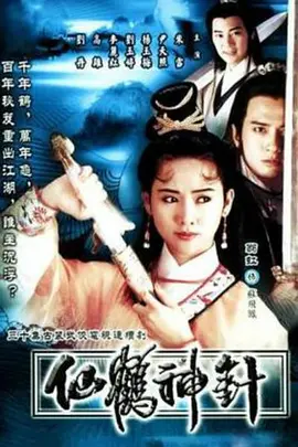 仙鹤神针（1992）封面图