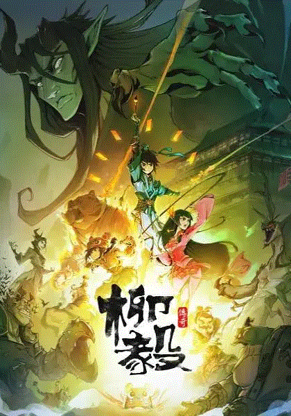 柳毅传奇封面图