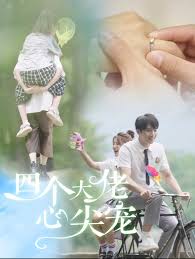 四个大佬心尖宠 失忆后我被四个男人疯抢封面图