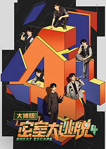 密室大逃脱大神版第四季封面图