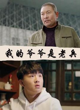 我的爷爷是老兵封面图