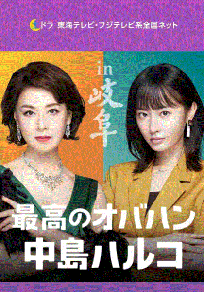 最强欧巴桑中岛春子2封面图