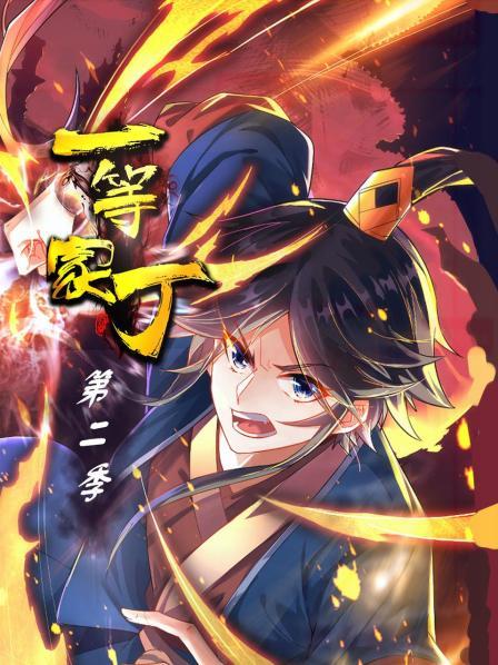 一等家丁 第二季封面图