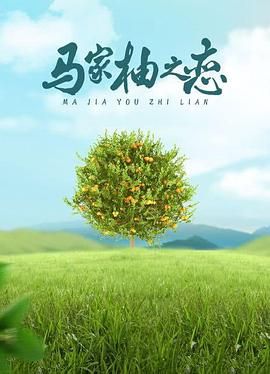 马家柚之恋封面图