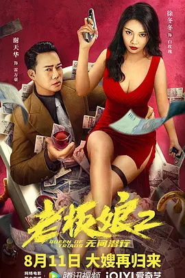 老板娘2无间潜行（粤语）封面图