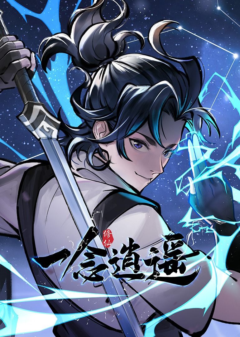 一念逍遥 动态漫画 第一季封面图