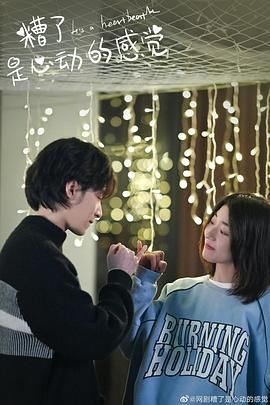 糟了，是心动的感觉封面图