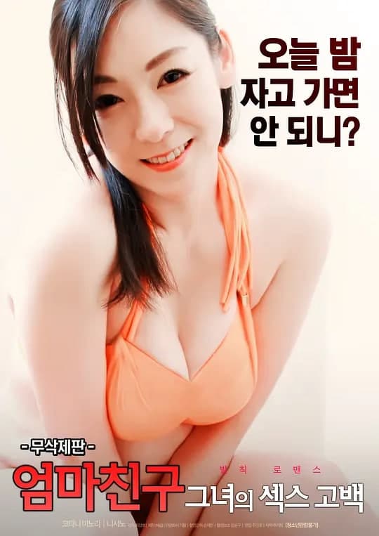 妈妈的朋友:她的性感告白封面图