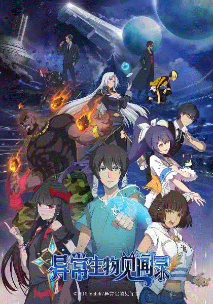 异常生物见闻录封面图