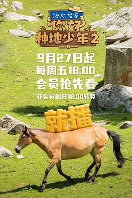 你好，种地少年 第二季封面图