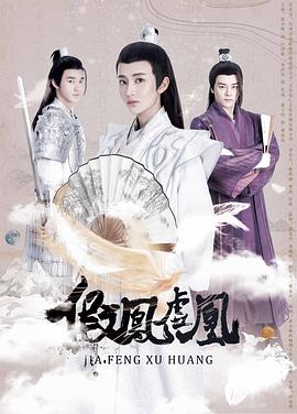 假凤虚凰第二季封面图