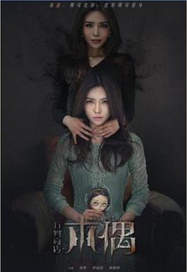 万物商店之木偶封面图