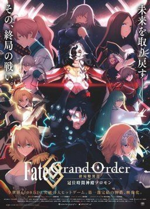 Fate/Grand Order -终局特异点 冠位时间神殿所罗门-封面图