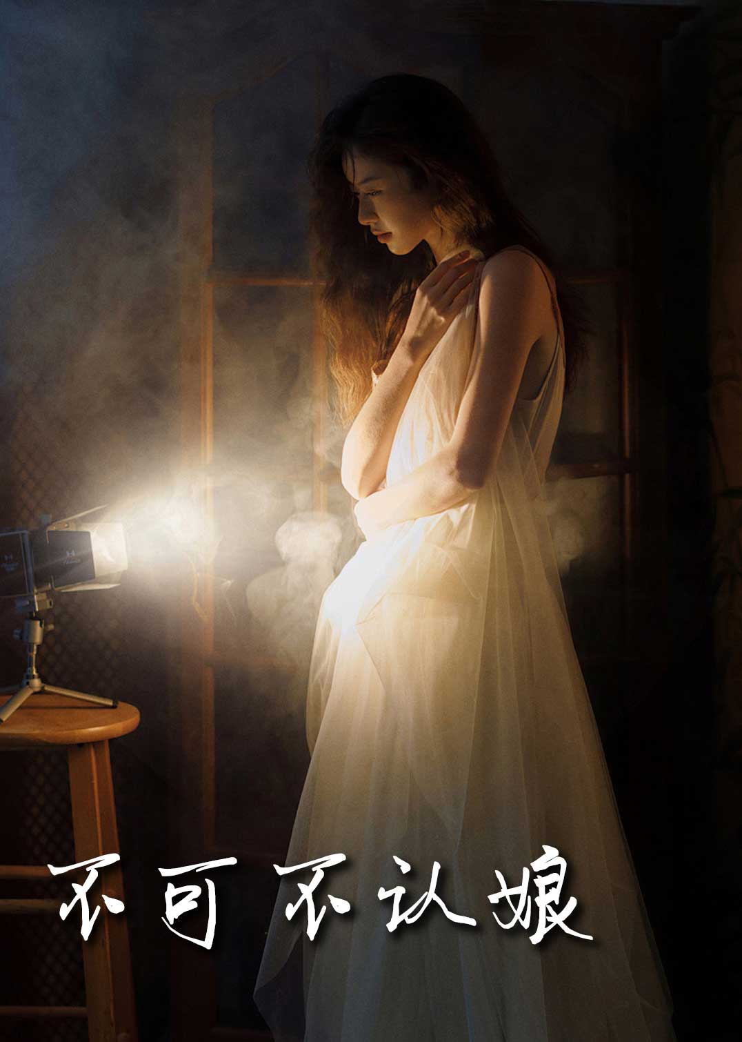 不可不认娘2025封面图