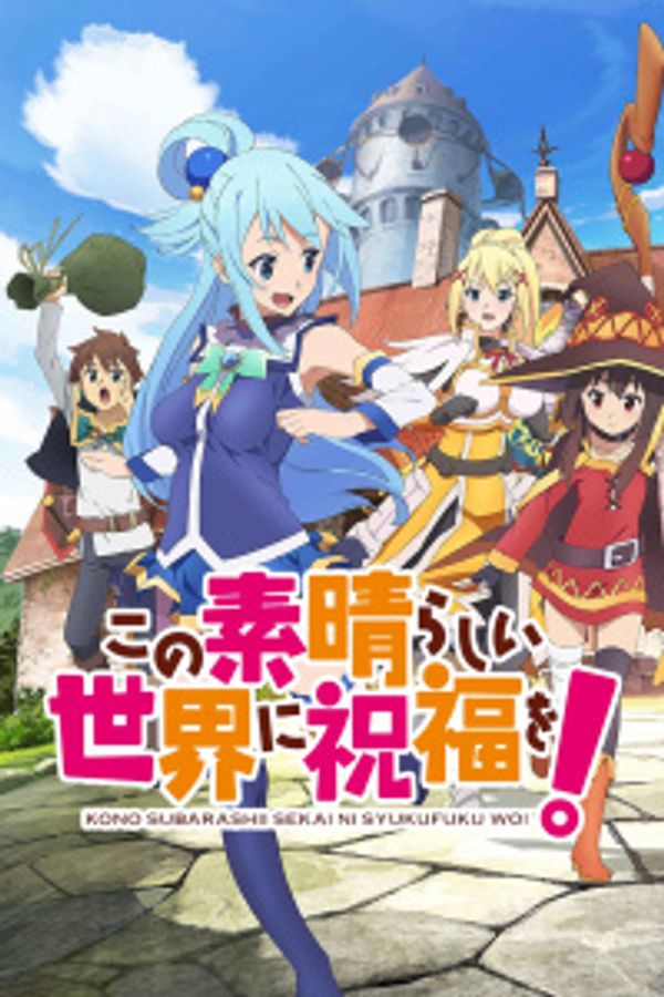 为美好的世界献上祝福！OAD封面图