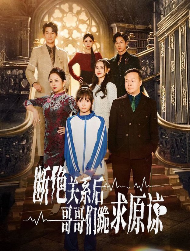 本小姐都重生了谁还搬砖啊 断绝关系后哥哥们跪求原谅封面图