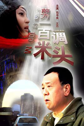 前方一百米调头封面图