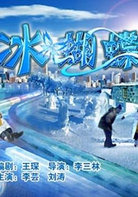 冰蝴蝶封面图