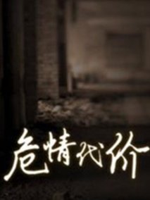 危情代价封面图