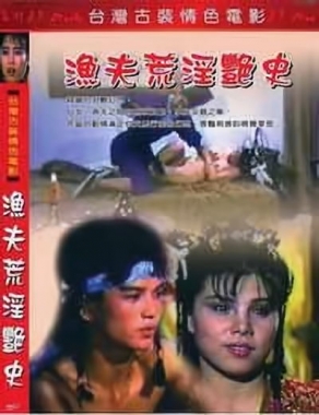 渔夫荒淫艳史封面图