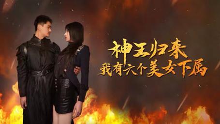 神王归来，我有六个美女下属封面图