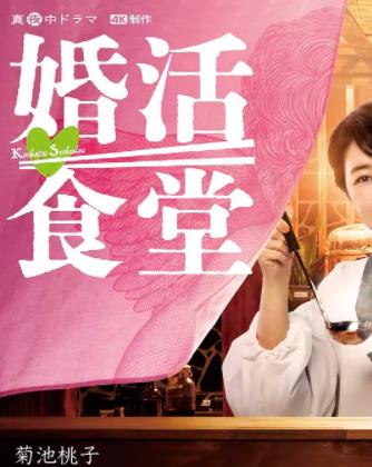 婚活食堂封面图