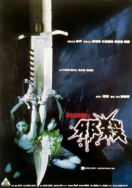 孽欲追击档案之邪杀封面图