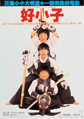 好小子[电影解说]封面图