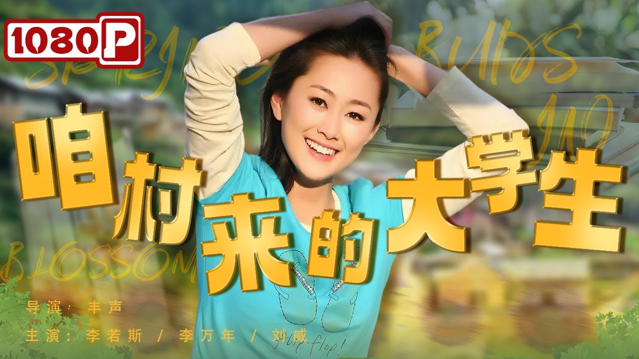 咱村来的大学生封面图