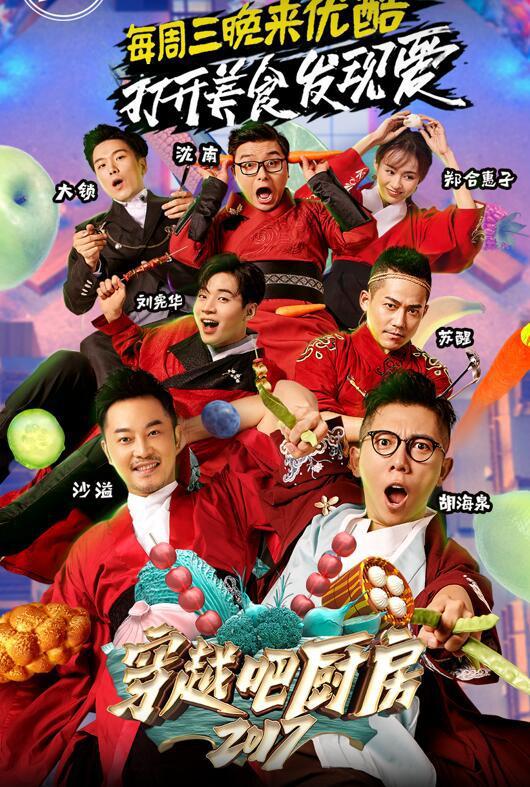 穿越吧厨房第二季封面图