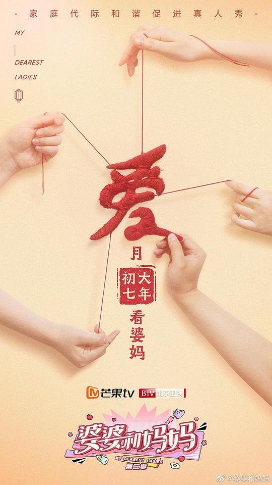 婆婆和妈妈第二季Plus版封面图