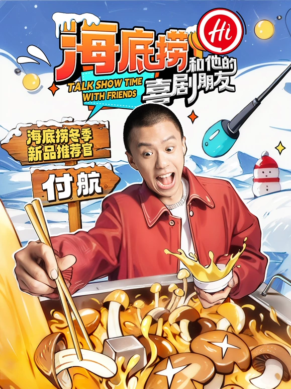 海底捞和他的喜剧朋友封面图