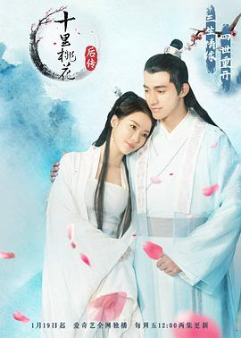 十里桃花后传封面图