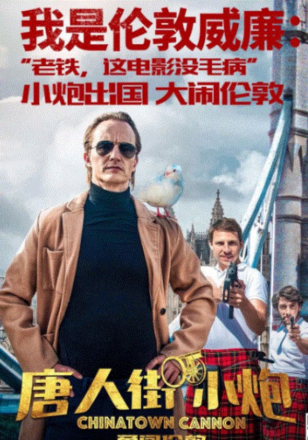 唐人街小炮勇闯伦敦封面图