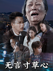 无言寸草心短剧封面图