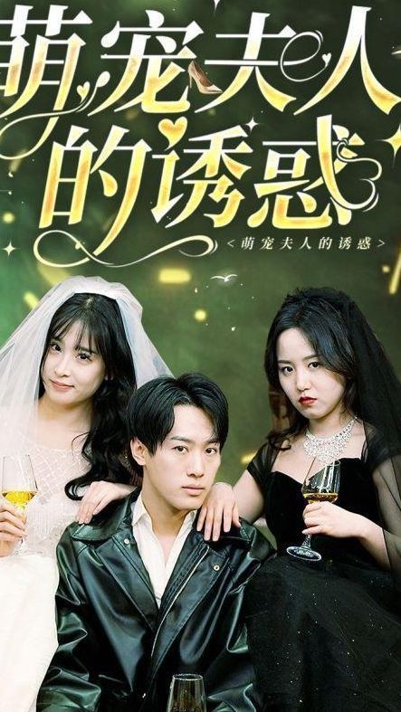 萌宠夫人的诱惑封面图