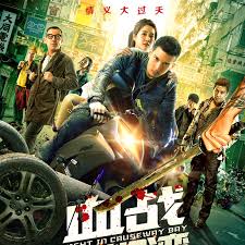 血战铜锣湾3封面图