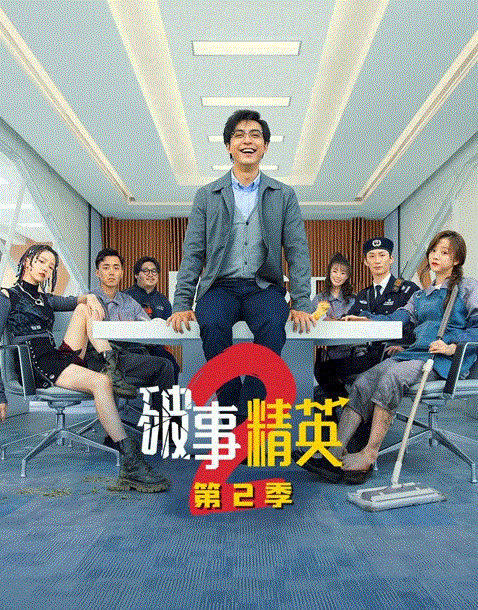 破事精英2封面图