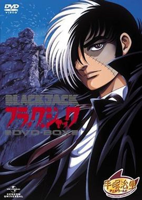 怪医黑杰克OVA封面图