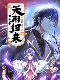 天渊归来：我即是天灾封面图