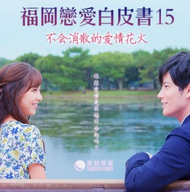福冈恋爱白皮书15：不会消散的爱情花火封面图