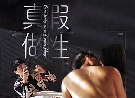 假性真做封面图