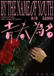 陈立农《青春为名》全球巡回演唱会纪录片封面图