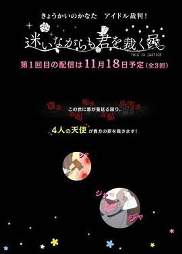 境界的彼方 偶像裁判封面图