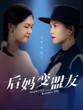 后妈变盟友封面图