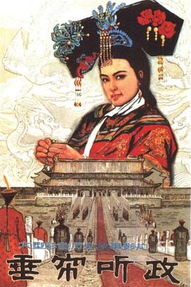 垂帘听政[电影解说]封面图