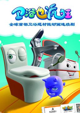 卫浴也疯狂封面图