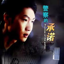 警察的承诺封面图