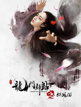 龙门驿站6之秋娘泪封面图