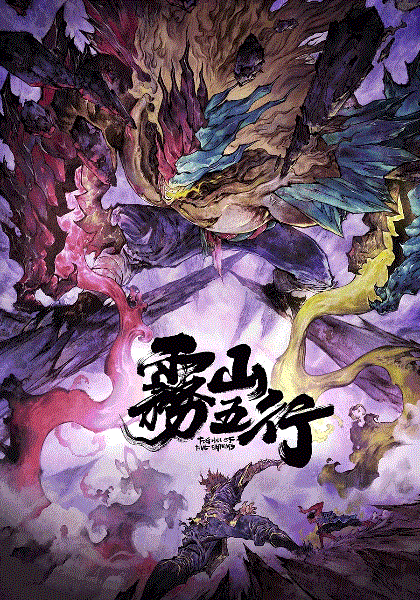 雾山五行之犀川幻紫林篇封面图